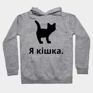 I'm A Cat (Ukrainian, Feminine) Hoodie